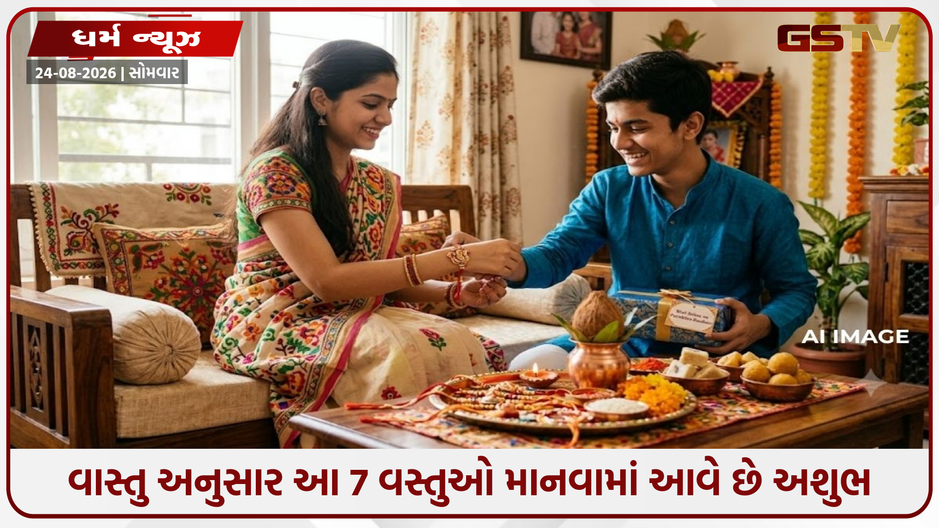 રક્ષાબંધન પર બહેનને શું ગિફ્ટ ન આપવું? વાસ્તુ અનુસાર આ 7 વસ્તુઓ માનવામાં આવે છે અશુભ