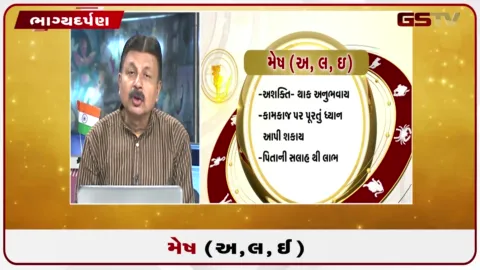 VIDEO: જુઓ તારીખ 25 ઓગસ્ટ મંગળવારનું મેષનું રાશિફળ (અક્ષરો: અ,લ,ઇ)