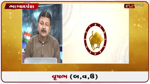 VIDEO: જુઓ તારીખ 25 ઓગસ્ટ મંગળવારનું વૃષભનું રાશિફળ (અક્ષરો: બ,વ,ઉ)