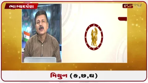VIDEO: જુઓ તારીખ 25 ઓગસ્ટ મંગળવારનું મિથુનનું રાશિફળ (અક્ષરો: ક,છ,ઘ)