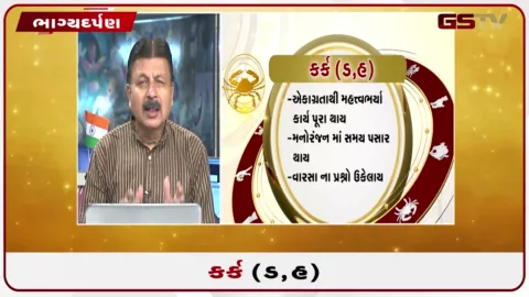 VIDEO: જુઓ તારીખ 25 ઓગસ્ટ મંગળવારનું કર્કનું રાશિફળ (અક્ષરો: ડ,હ)