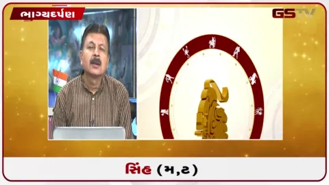 VIDEO: જુઓ તારીખ 25 ઓગસ્ટ મંગળવારનું સિંહનું રાશિફળ (અક્ષરો: મ,ટ)