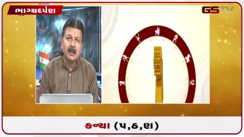 VIDEO: જુઓ તારીખ 25 ઓગસ્ટ મંગળવારનું કન્યાનું રાશિફળ (અક્ષરો: પ,ઠ,ણ)