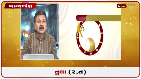 VIDEO: જુઓ તારીખ 25 ઓગસ્ટ મંગળવારનું તુલાનું રાશિફળ (અક્ષરો: ર,ત)