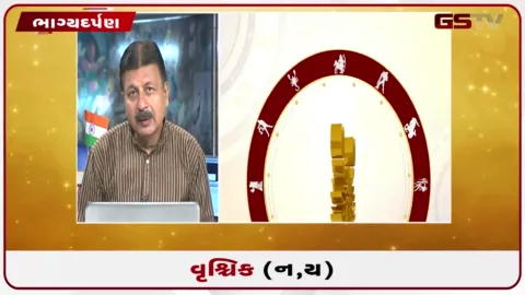 VIDEO: જુઓ તારીખ 25 ઓગસ્ટ મંગળવારનું વૃશ્ચિકનું રાશિફળ (અક્ષરો: ન,ય)