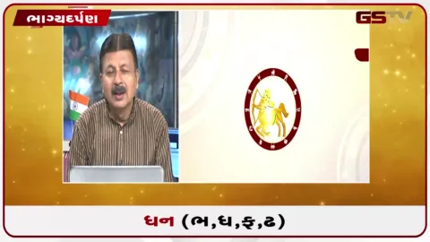 VIDEO: જુઓ તારીખ 25 ઓગસ્ટ મંગળવારનું ધનુનું રાશિફળ(અક્ષરો: ભ,ધ,ફ,ઢ)