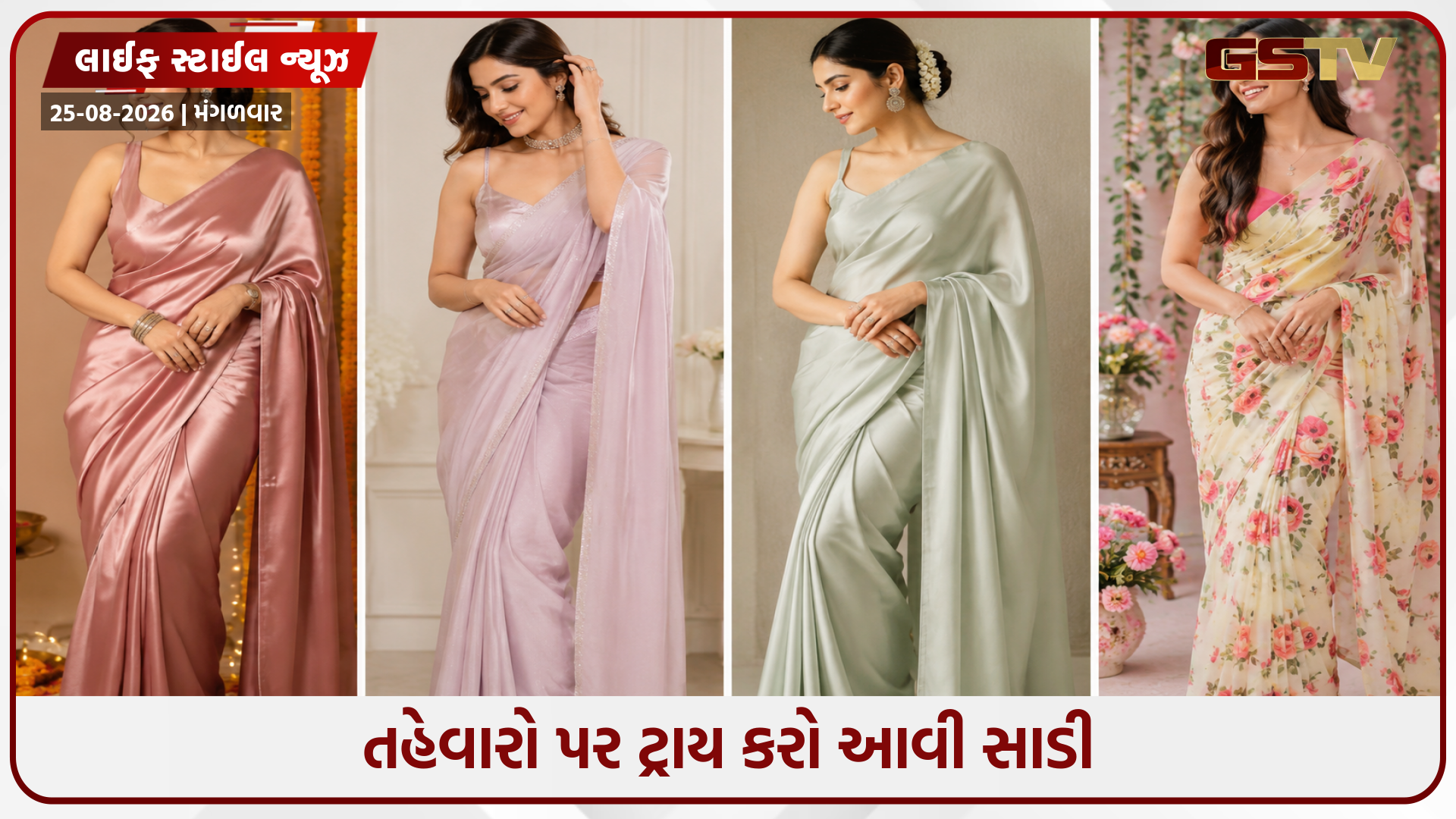 ફેસ્ટિવલ લુકને ખાસ બનાવવા માટે ટ્રાય કરો આ 4 પ્રકારની સાડી, તમને મળશે ટ્રેન્ડી અને સ્ટાઇલિશ લુક