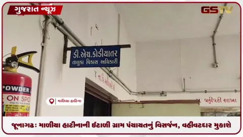 VIDEO: જૂનાગઢ: માળીયા હાટીનાની ઈટાળી ગ્રામ પંચાયતનું વિસર્જન, વહીવટદાર મુકાશે