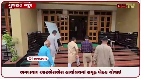 VIDEO: અમદાવાદના આરએસએસ કાર્યાલયમાં બેઠક યોજાઈ
