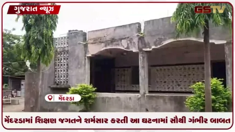 VIDEO: મેંદરડાની આશ્રમશાળામાં કથિત ‘ભૂતિયા વિદ્યાર્થીઓ’નું કૌભાંડ
