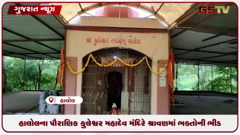 VIDEO: હાલોલના પૌરાણિક કુલેશ્વર મહાદેવ મંદિરે શ્રાવણમાં ભક્તોની ભીડ