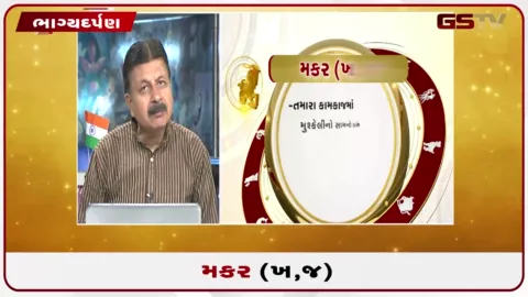 VIDEO: જુઓ તારીખ 25 ઓગસ્ટ મંગળવારનું મકરનું રાશિફળ (અક્ષરો: ખ,જ)