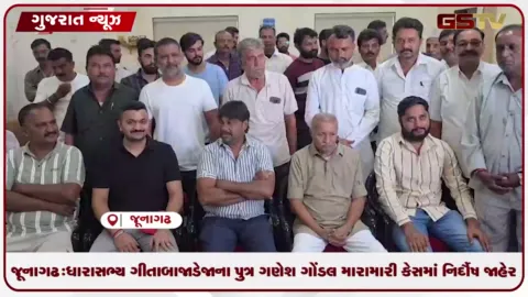 VIDEO: જૂનાગઢ: ધારાસભ્ય ગીતાબા જાડેજાના પુત્ર ગણેશ ગોંડલ મારામારી કેસમાં નિર્દોષ જાહેર કર્યો