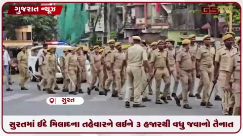 VIDEO: સુરતમાં ઈદે મિલાદના તહેવારને લઈને 3 હજારથી વધુ જવાનો તૈનાત રહેશે