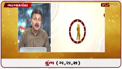 VIDEO: જુઓ તારીખ 25 ઓગસ્ટ મંગળવારનું કુંભનું રાશિફળ (અક્ષરો: ગ,સ,શ,ષ)
