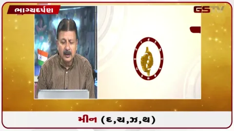 VIDEO: જુઓ તારીખ 25 ઓગસ્ટ મંગળવારનું મીનનું રાશિફળ (અક્ષરો: દ,ચ,થ,ઝ)