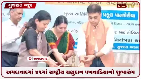 VIDEO: અમદાવાદમાં 41માં રાષ્ટ્રીય ચક્ષુદાન પખવાડિયાનો શુભારંભ