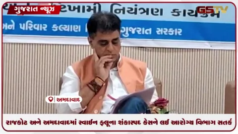VIDEO: રાજકોટ અને અમદાવાદમાં સ્વાઈન ફ્લૂના શંકાસ્પદ કેસને લઈ આરોગ્ય વિભાગ સતર્ક