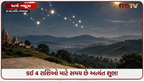 VIDEO: મંગળના નક્ષત્રમાં શુક્ર ગોચર: આ 4 રાશિના જાતકોને થશે બમ્પર ધન લાભ!