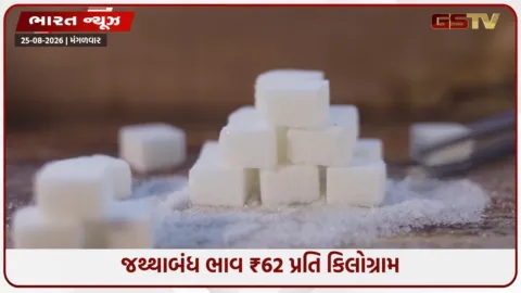 VIDEO: ખાંડના ભાવ ૧૫% ઘટ્યા છે અને તે વધુ સસ્તા થશે - સરકારી નિર્ણયોની અસર
