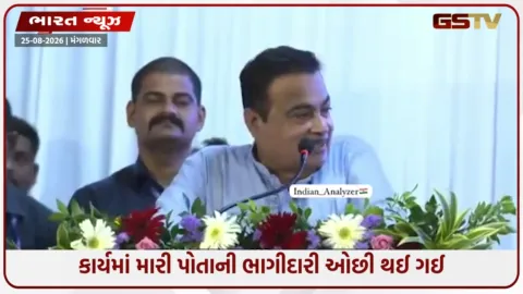 VIDEO: 'વધુ કામ કરી શકતો નથી; નવી પેઢીને જવાબદારી સોંપવાનો સમય છે' - નીતિન ગડકરીના નિવેદનથી ખળભળાટ મચી ગયો