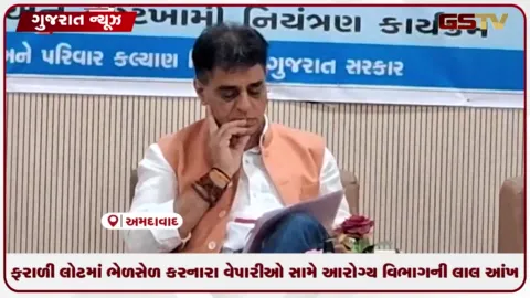 VIDEO: ફરાળી લોટમાં ભેળસેળ કરનારા વેપારીઓ સામે આરોગ્ય વિભાગની લાલ આંખ