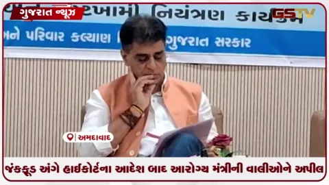VIDEO: જંકફૂડ અંગે હાઈકોર્ટના આદેશ બાદ આરોગ્ય મંત્રીની વાલીઓને અપીલ