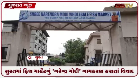 VIDEO: સુરતમાં ફિશ માર્કેટનું 'નરેન્દ્ર મોદી' નામકરણ કરાતાં વિવાદ