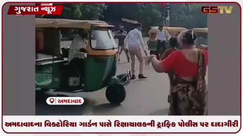 VIDEO: અમદાવાદના વિક્ટોરિયા ગાર્ડન પાસે રિક્ષાચાલકની ટ્રાફિક પોલીસ પર દાદાગીરી
