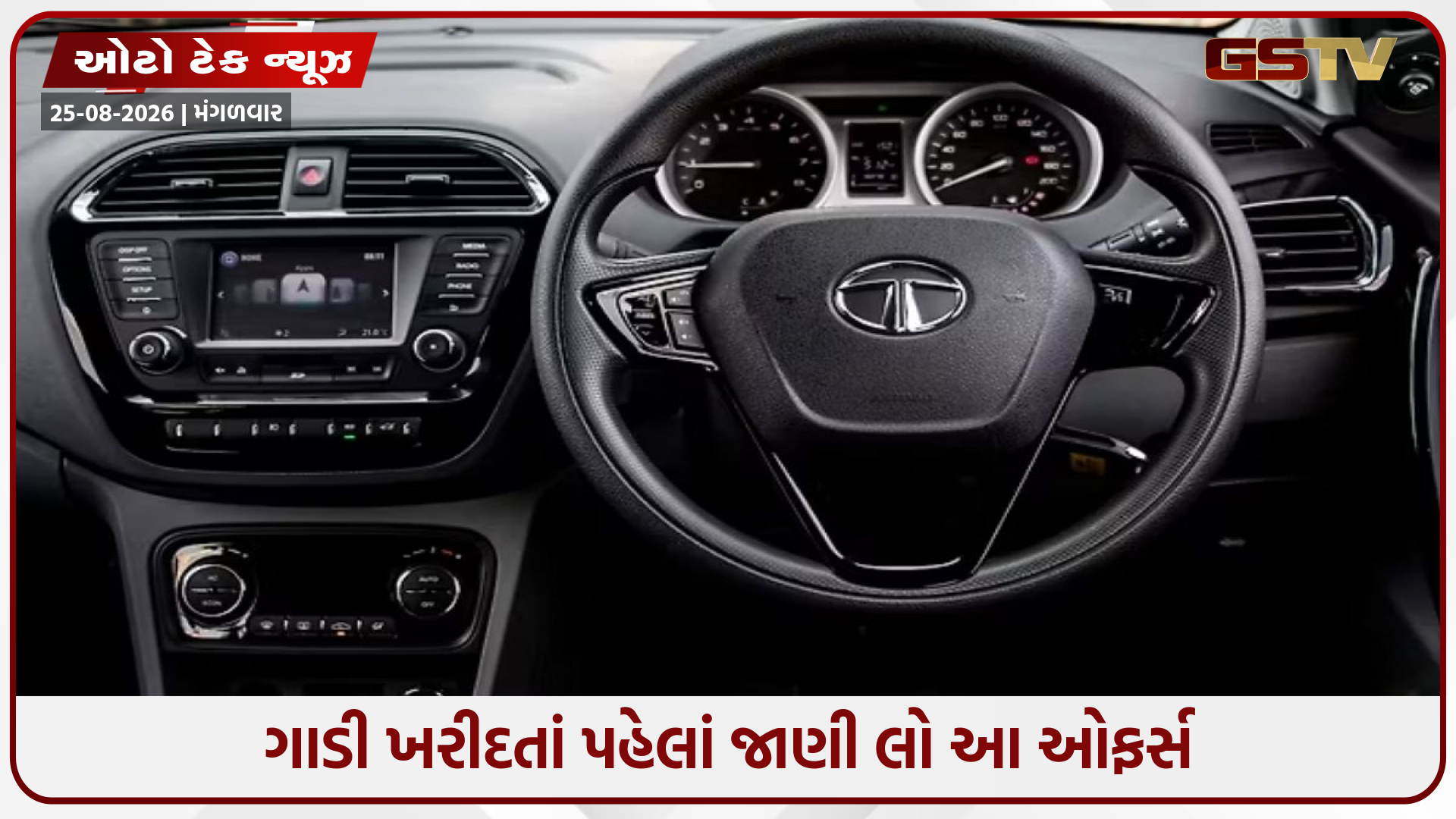 કાર ખરીદવાની સોનેરી તક! ઓગસ્ટમાં નવી કાર ખરીદવા પર મળશે બમ્પર ડિસ્કાઉન્ટ