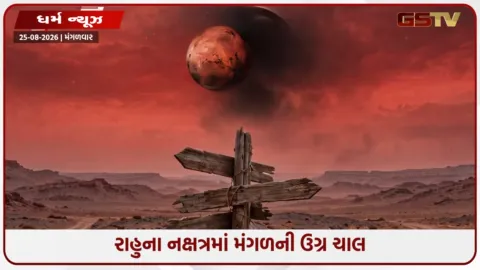 VIDEO: મંગળ-રાહુનો ખતરનાક સંયોગ: આ 5 રાશિઓની વધશે માનસિક તણાવ અને નાણાકીય મુશ્કેલીઓ!