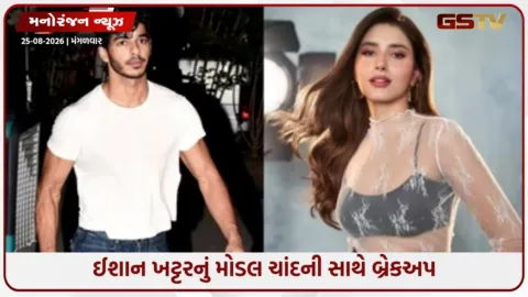 VIDEO: શાહિદ કપૂરના ભાઈ ઈશાન ખટ્ટરની લવ લાઈફમાં મોટો વળાંક: ચાંદની બેન્ઝ સાથેના સંબંધોનો આવ્યો અંત