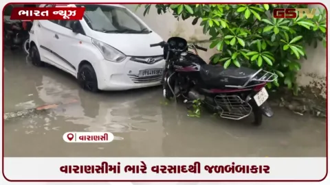 VIDEO: વારાણસીમાં ભારે વરસાદથી જળબંબાકાર