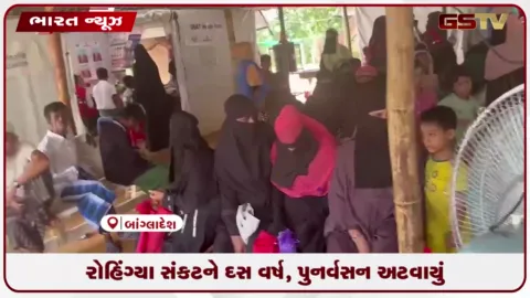 VIDEO: બાંગ્લાદેશમાં રોહિંગ્યા સંકટને દસ વર્ષ, પુનર્વસન અટવાયું