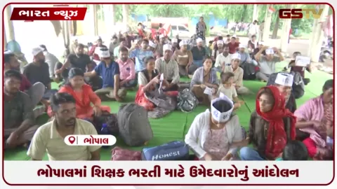 VIDEO: ભોપાલમાં શિક્ષક ભરતી માટે ઉમેદવારોનું આંદોલન