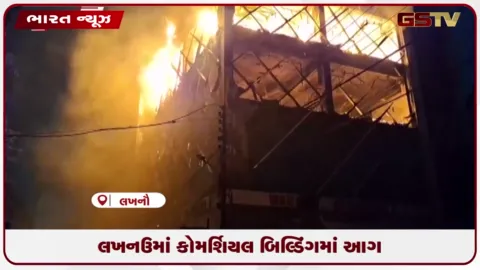 VIDEO: લખનઉમાં કોમર્શિયલ બિલ્ડિંગમાં આગ