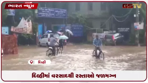 VIDEO: દિલ્હીમાં વરસાદથી રસ્તાઓ જળમગ્ન