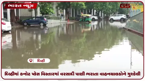 VIDEO: દિલ્હીમાં કનોટ પ્લેસ વિસ્તારમાં વરસાદી પાણી ભરાતા વાહનચાલકોને મુશ્કેલી