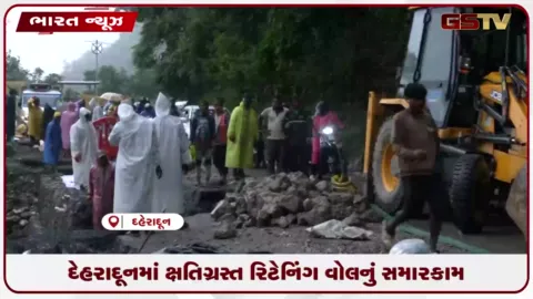 VIDEO: દેહરાદૂનમાં ક્ષતિગ્રસ્ત રિટેનિંગ વોલનું સમારકામ