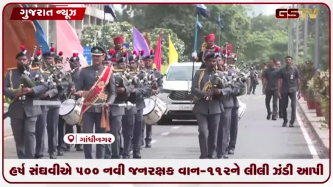 VIDEO: હર્ષ સંઘવીએ 500 નવી જનરક્ષક વાન-112ને લીલી ઝંડી આપી