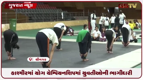 VIDEO: કાશ્મીરમાં યોગ ચેમ્પિયનશિપમાં યુવતીઓની ભાગીદારી