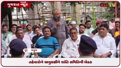 VIDEO: ભરૂચમાં આગામી તહેવારોને અનુલક્ષીને એ ડિવિઝન પોલીસ મથકે શાંતિ સમિતિની બેઠક