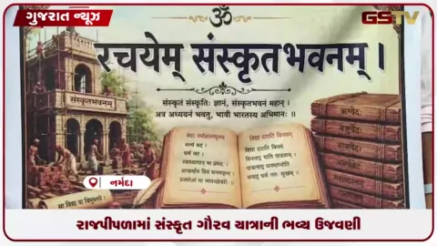VIDEO: રાજપીપળામાં સંસ્કૃત ગૌરવયાત્રાની ભવ્ય ઉજવણી..વિદ્યાર્થીઓની નર્મદા અષ્ટકમ અને સંસ્કૃત શ્લોકોચ્ચારણ સાથે સાંસ્કૃતિક પ્રસ્તુતિ