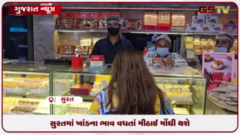 VIDEO: સુરતમાં ખાંડ મોંઘી થતાં ગ્રાહકોનું બજેટ ખોરવાયું, સપ્ટેમ્બરથી મીઠાઈના ભાવ વધશે