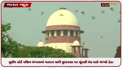 VIDEO: સુપ્રીમ કોર્ટે પશ્ચિમ બંગાળમાં મતદાર યાદી સુધારણા પર ચૂંટણી પંચ પાસે માહિતી માંગી