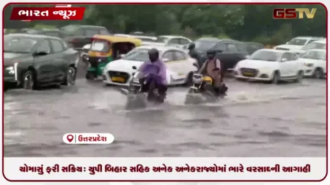 VIDEO: ચોમાસું ફરી સક્રિય: યુપી બિહાર સહિક અનેક અનેક રાજ્યોમાં ભારે વરસાદની આગાહી