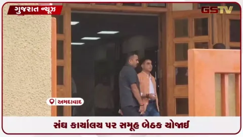 VIDEO: અમદાવાદમાં RSS કાર્યાલય ખાતે મંત્રીઓ અને કાર્યકર્તાઓની વિવિધ સમૂહ બેઠક યોજાઈ