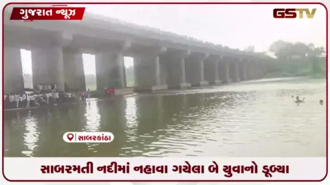 VIDEO: સાબરકાંઠાના ખેરોજ પાસે સાબરમતી નદીમાં નાહવા પડેલા બે યુવાનોના ડૂબવાથી મોત