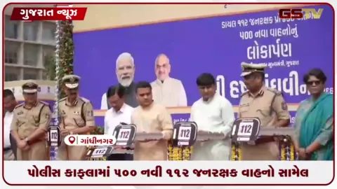 VIDEO: ગુજરાતમાં ૫૦૦ નવા જનરક્ષક વાહનોનું ફ્લેગ ઓફ, પોલીસ રિસ્પોન્સ ટાઈમ ઘટશે