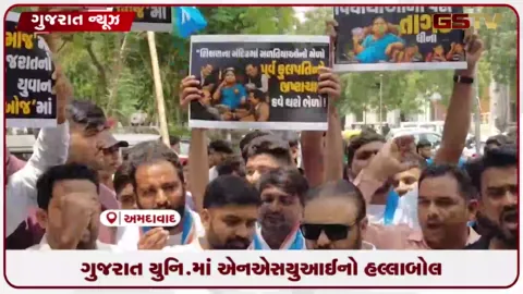 VIDEO: ગુજરાત યુનિવર્સિટીમાં NSUIનો હલ્લાબોલ: પૂર્વ VC નીરજા ગુપ્તા સામે ગંભીર આક્ષેપો